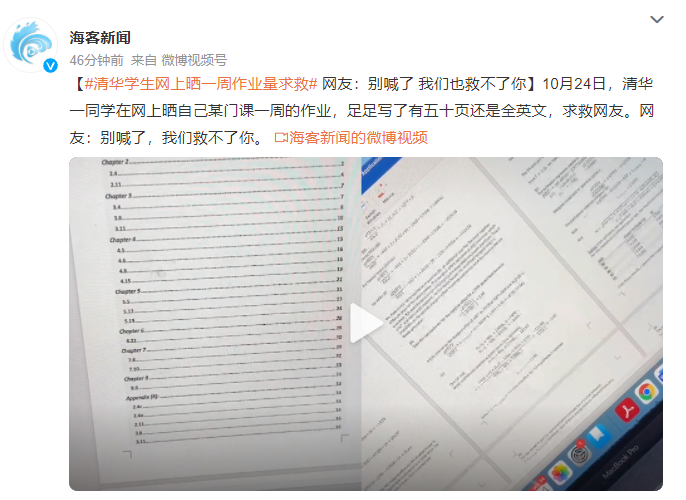 清华学生晒一周作业量求救 网友：别喊了,我们救不了你