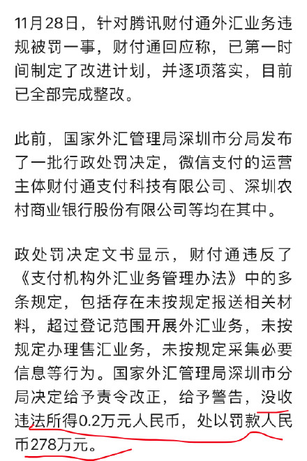 腾讯财付通回应外汇业务违规被罚 腾讯财付通外汇业务违规被罚278万