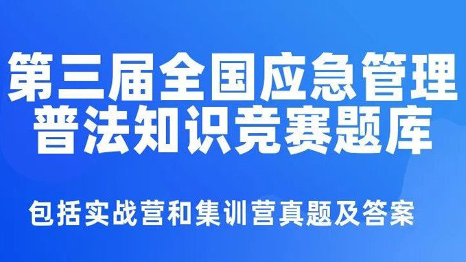 应急管理普法知识竞赛题库及答案 2021年第三届全国应急管理普法知识竞赛试题及答案（题库11.8更新）