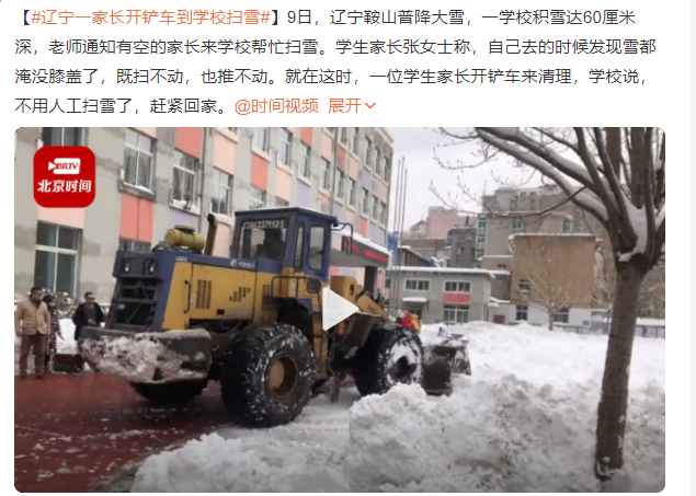 辽宁一家长开铲车到学校扫雪 一辆不够再买一辆