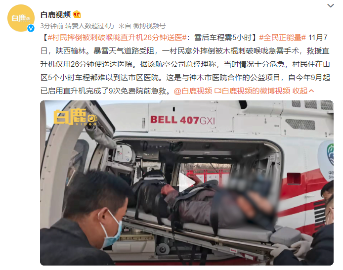 村民摔倒被刺破喉咙直升机26分钟送医 平时5个多小时到达