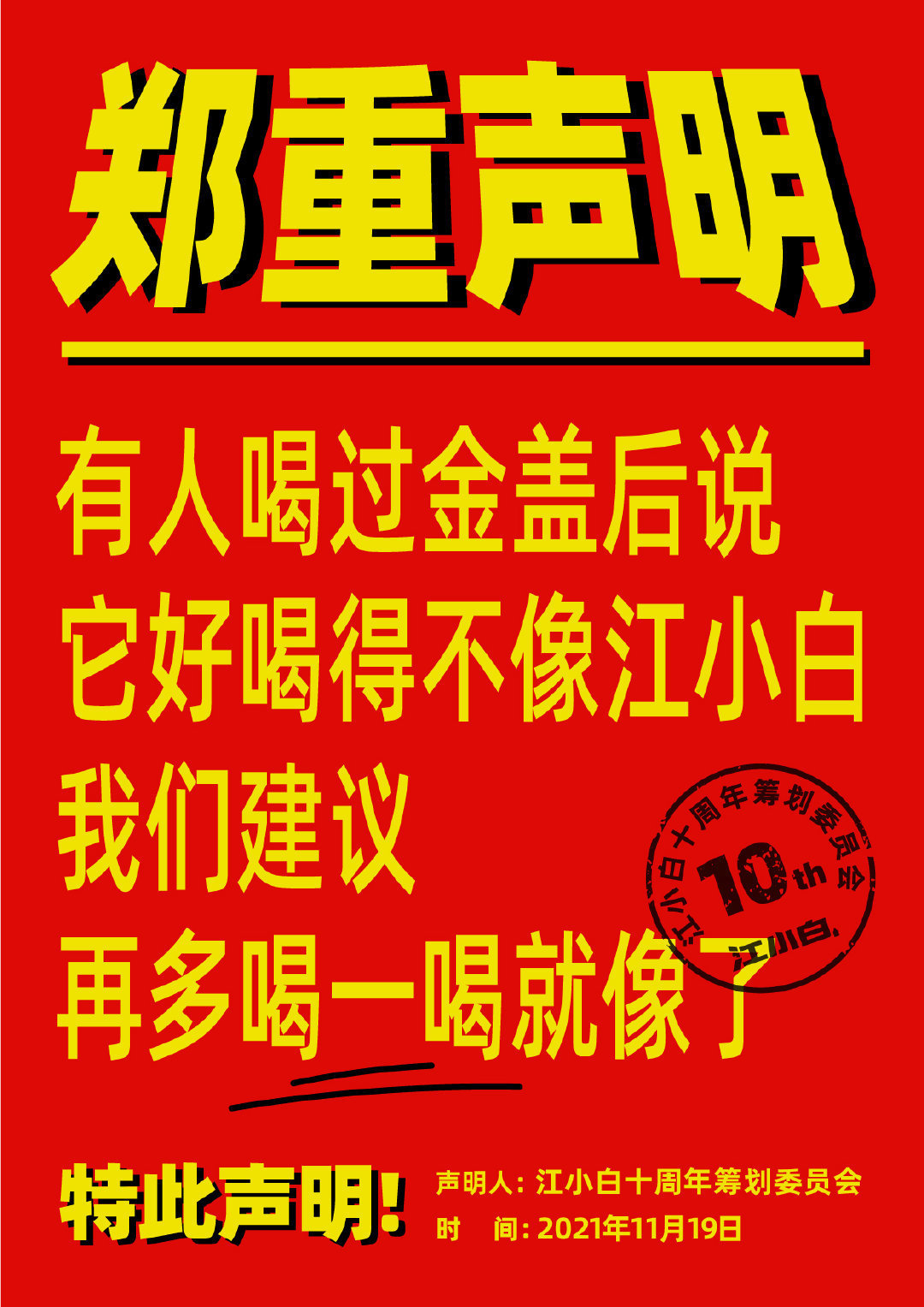 江小白连发100条声明怎么回事?江小白100条声明说了什么