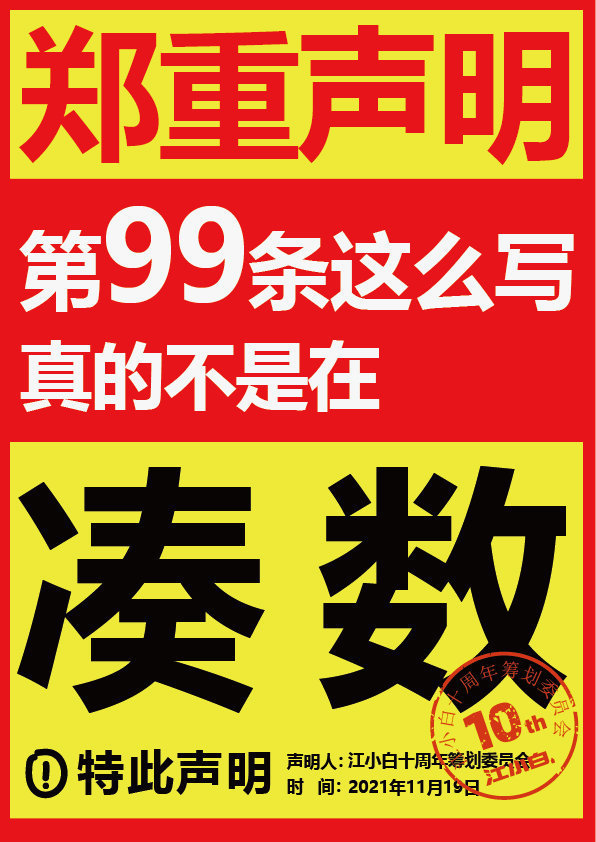 江小白连发100条声明怎么回事?江小白100条声明说了什么