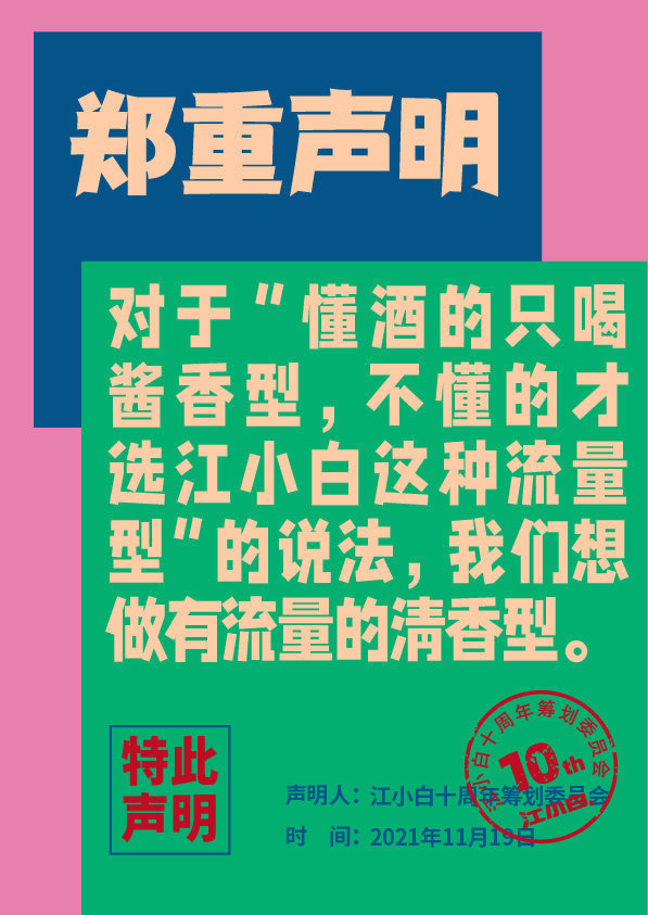 江小白连发100条声明怎么回事?江小白100条声明说了什么