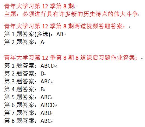 青年大学第十二季第八期题目答案完整版 青年大学第12季第8期答案截图