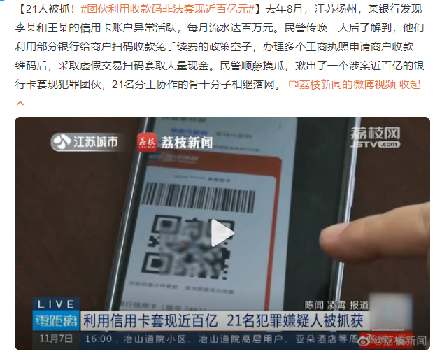 团伙利用收款码非法套现近百亿元