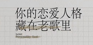 网易云音乐恋爱人格测试在哪里玩 恋爱人格测试入口网址最新