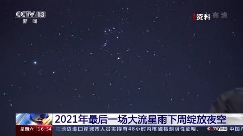 今年最后一场流星雨别错过！2021最后一场大流星雨时间地点