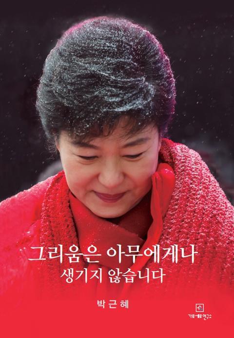 朴槿惠新书预售火爆 朴槿惠将于12月31日获释