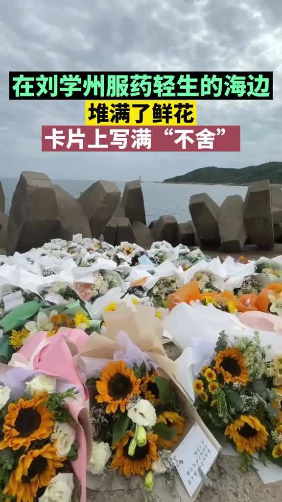 刘学州遗体已火化_刘学州事发海边堆满鲜花和甜品