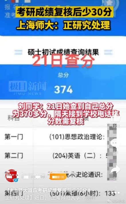 上师大回应考研成绩复核后少30分 究竟怎么回事