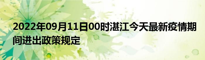 湛江国庆出行返乡政策2022 湛江国庆出行返乡政策2022年 湛江最新出行政策
