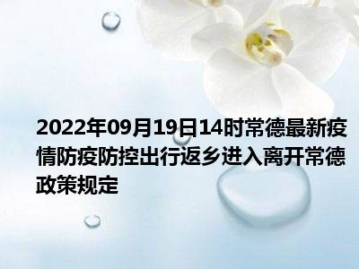 常德国庆出行返乡政策2022 常德国庆出行返乡政策2022年 常德国庆出行返乡政策2022情况