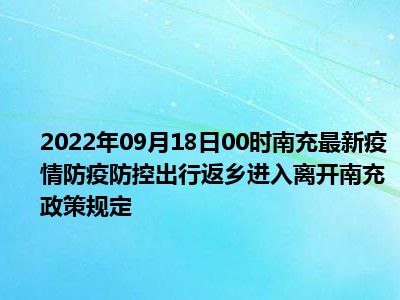 南充国庆出行返乡政策2022 南充国庆出行返乡政策2022时间 南充国庆出行返乡政策2022情况