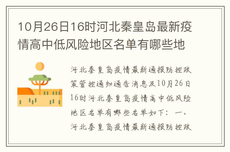 10月26日16时河北秦皇岛最新疫情高中低风险地区名单有哪些地方（河北秦皇岛防控措施方案公布）