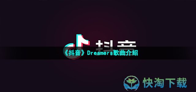 《抖音》Dreamers歌曲介绍