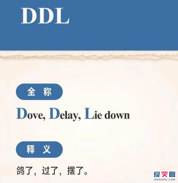 DDL是什么梗？DDL是什么意思？