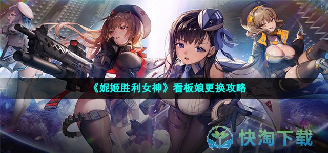 《妮姬胜利女神》看板娘更换攻略