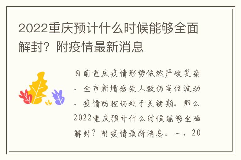 2022重庆预计什么时候能够全面解封？附疫情最新消息