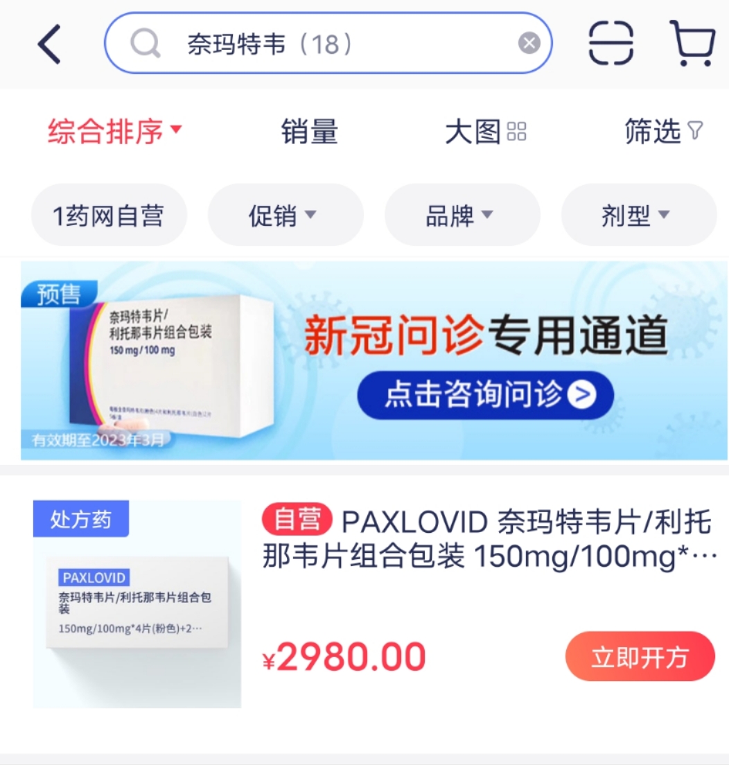 辉瑞新冠特效药网售放开 2980元一盒