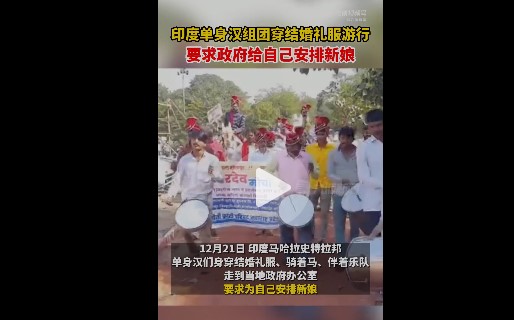印度单身汉组团要求政府安排新娘