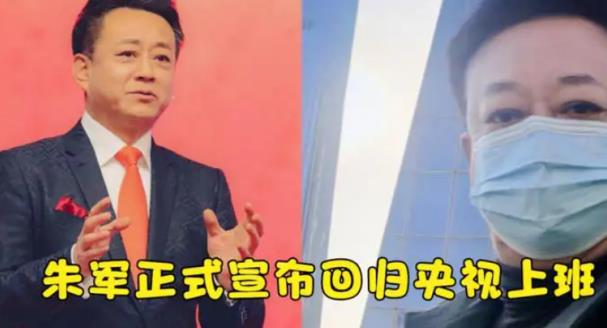 著名主持人朱军重返央视工作