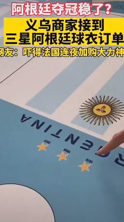 义乌商家接到阿根廷夺冠球衣订单 义乌商家接到阿根廷夺冠球衣订单是真的吗