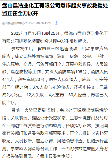 辽宁盘锦化工厂爆炸已致12死1失联-婚姻学堂
