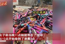 女子跨年夜捡烟花废品赚五百多元-婚姻学堂