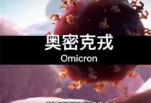 专家称奥密克戎毒株致病性明显减弱-婚姻学堂