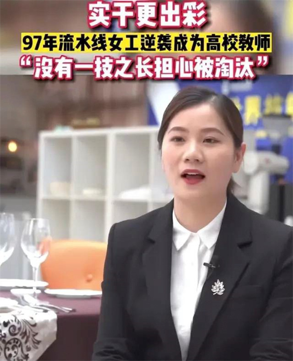 流水线女工成功逆袭成为高校老师并拿下金牌