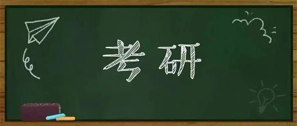 本科毕业10年后，宝妈拿起笔再考研