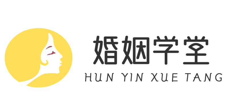 婚姻学堂